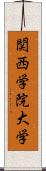 関西学院大学 Scroll