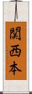 関西本 Scroll