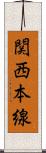 関西本線 Scroll