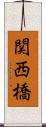 関西橋 Scroll