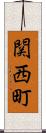 関西町 Scroll