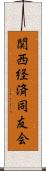 関西経済同友会 Scroll