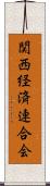 関西経済連合会 Scroll