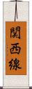 関西線 Scroll