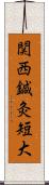 関西鍼灸短大 Scroll