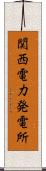 関西電力発電所 Scroll