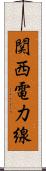 関西電力線 Scroll