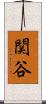 関谷 Scroll