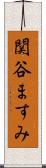 関谷ますみ Scroll