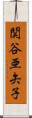 関谷亜矢子 Scroll
