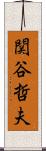 関谷哲夫 Scroll