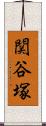 関谷塚 Scroll