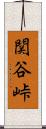 関谷峠 Scroll