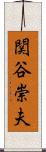 関谷崇夫 Scroll