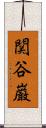 関谷巌 Scroll