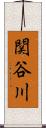 関谷川 Scroll