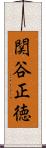 関谷正徳 Scroll