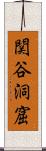 関谷洞窟 Scroll