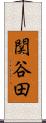 関谷田 Scroll