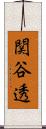 関谷透 Scroll