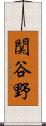 関谷野 Scroll