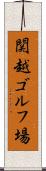 関越ゴルフ場 Scroll