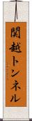 関越トンネル Scroll