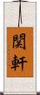 関軒 Scroll