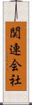 関連会社 Scroll