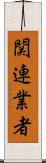 関連業者 Scroll