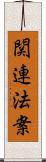 関連法案 Scroll