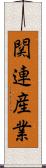 関連産業 Scroll