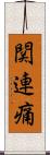 関連痛 Scroll