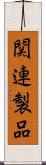 関連製品 Scroll