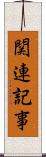 関連記事 Scroll