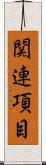 関連項目 Scroll