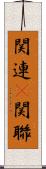 関連(P) Scroll