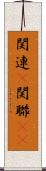 関連(P) Scroll