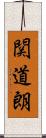 関道朗 Scroll