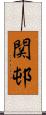 関邨 Scroll