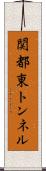 関都東トンネル Scroll