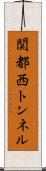 関都西トンネル Scroll
