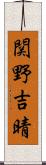 関野吉晴 Scroll