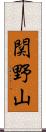 関野山 Scroll