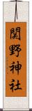 関野神社 Scroll