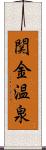 関金温泉 Scroll