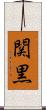 関黒 Scroll