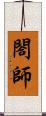 閤師 Scroll