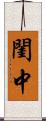 閨中 Scroll