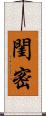 閨密 Scroll